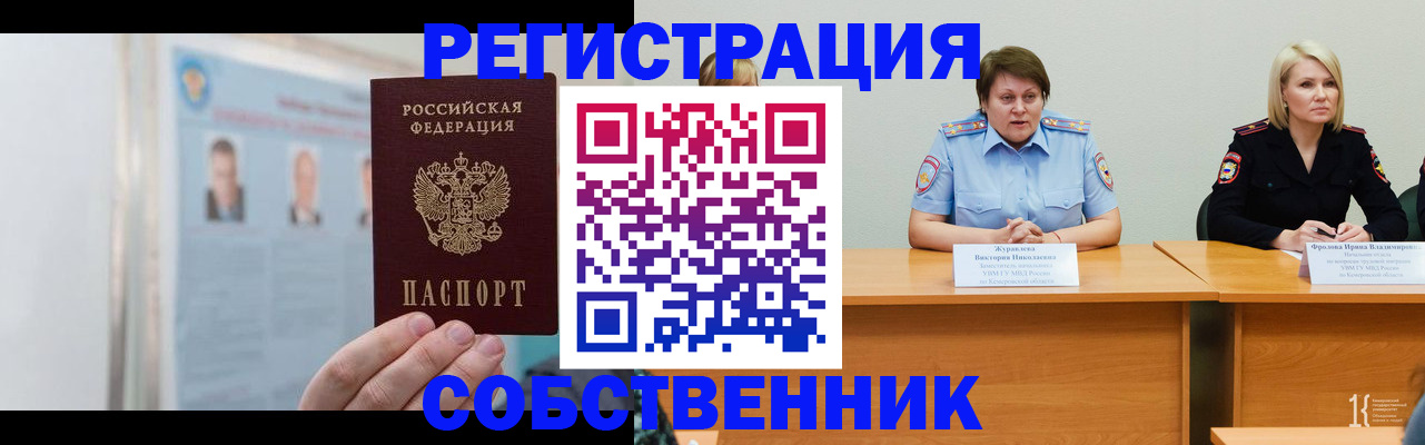 временная регистрация собственник в Павловском Посаде